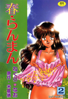 春・らんまん 2の表紙