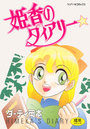 姫香のダイアリーの表紙