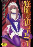 逢魔ヶホラーショー 1の表紙|成年コミックデータベース