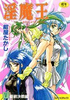 淫魔王-KING of SUCCUBI- （5） 最終決戦編の表紙