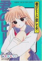 君のヒトミに恋してるの表紙