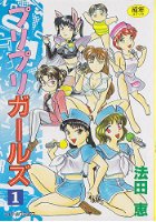 プリプリガールズ 1の表紙