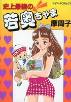 史上最強の若奥ちゃまの表紙|成年コミックデータベース