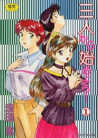 三人から始めよう 1の表紙