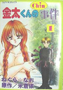 金太くんのChin事件 1の表紙