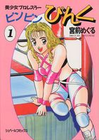 ピンピンぴんく 1の表紙