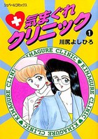 気まぐれクリニック 1の表紙