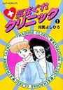 気まぐれクリニック 1の表紙