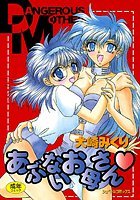 あぶないお母さんの表紙