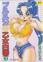 プルルン乙女白書 3の表紙