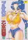 プルルン乙女白書 3の表紙