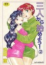 三人から始めよう 2の表紙