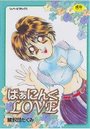 ばあにんぐLOVEの表紙
