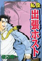 私設 出張ホストの表紙