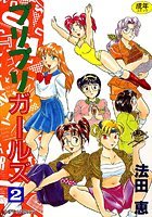 プリプリガールズ 2の表紙