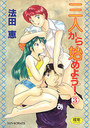 【エロ漫画】三人から始めよう 3の表紙