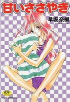 甘いささやきの表紙