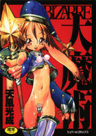 BIZARRE 大魔術の表紙