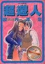 超遊人 校内写生 2の表紙