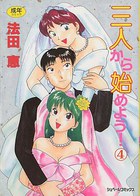 三人から始めよう 4の表紙