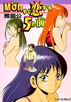 Mohすぐ恋する5秒前の表紙