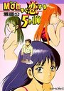 【エロ漫画】Mohすぐ恋する5秒前の表紙