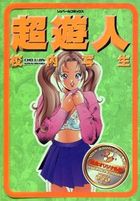 超遊人 校内写生 3の表紙