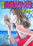 私設 出張女子大生の表紙