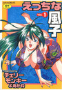 えっちな風子 1の表紙