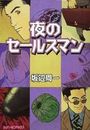 夜のセールスマンの表紙