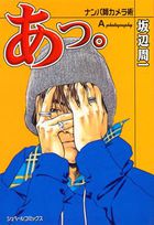 あっ。ナンパ師カメラ術の表紙