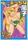 【エロ漫画】えっちな風子 2の表紙