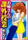お姉さんの課外授業の表紙