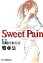 【エロ漫画】Sweet Pain 第一章・禁断の木の実の表紙