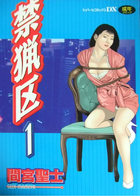 禁猟区 1の表紙