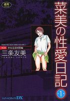 菜美の性愛日記 第1巻 第3部 少女売春同盟編の表紙