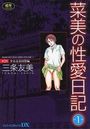 【エロ漫画】菜美の性愛日記 第1巻 第3部 少女売春同盟編の表紙