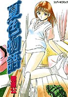 夏色物語の表紙