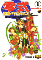 零式セレクション 1の表紙|成年コミックデータベース