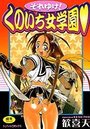 それゆけ!くのいち女学園の表紙