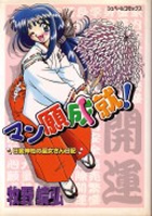 マン願成就！の表紙