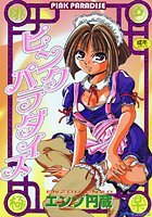 ピンクパラダイスの表紙