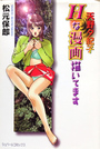 天野夕紀子 Hな漫画描いてますの表紙