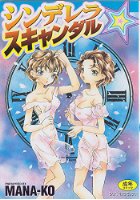 シンデレラ・スキャンダルの表紙