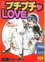 プチプチ♥LOVEの表紙