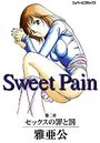 Sweet Pain 第二章・セックスの罪と罰の表紙