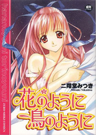 花のように鳥のようにの表紙|成年コミックデータベース