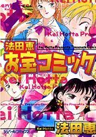 法田恵 お宝コミックの表紙