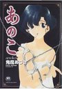 あのこの表紙