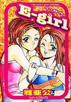 E-girl イー・ガールの表紙